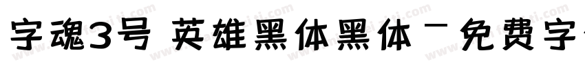 字魂3号 英雄黑体黑体字体转换